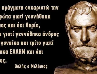 Θαλής ο Μιλήσιος: 45 αποφθέγματα του πρώτου των επτά σοφών της αρχαιότητας